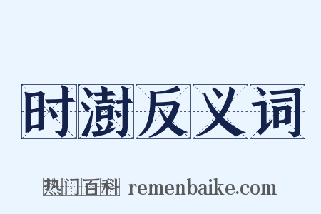 时澍反义词是什么意思的图片
